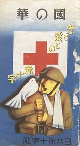 國の華　忠と愛との赤十字　国防強化健康増進日本赤十字社　結核療養所海浜学校病院路上救護所消毒所等機関配置図（朝鮮・満州・台湾等）　