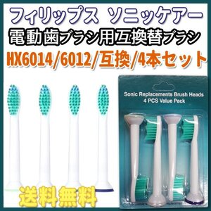 送料無料 PHILIPS フィリップス ソニッケア HX6014 6012 4本 / sonicare プロリザルツ ソニケア 互換替えブラシ 電動歯ブラシ用