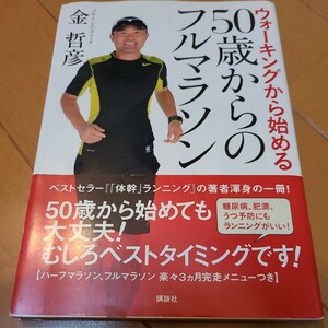 ウォーキングから始める５０歳からのフルマラソン （ウォーキングから始める） 金哲彦／著