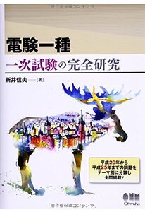 【中古】 電験一種 一次試験の完全研究