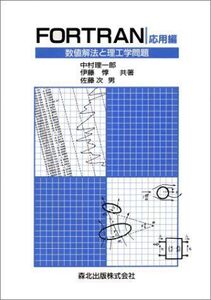 [A12250928]FORTRAN 応用編: 数値解法と理工学問題 中村 理一郎