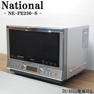 【中古】DA-NEFE230S/オーブンレンジ/National/ナショナル/NE-FE230-S/ヘルツフリー（国内どこでも使用可）/自動メニュー/かんたん操作