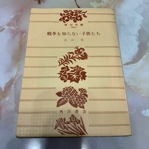 古本　小説　戦争を知らない子供達　角川文庫 昭和47年発行　北山修　戦後　世界史　日本史　戦後史