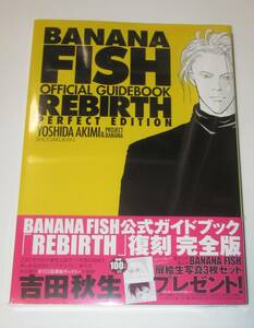 【新品未開封】BANANA FISH オフィシャルガイドブック 完全版 (吉田秋生)【初版・帯付き】