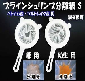 【送料230円】ブラインシュリンプ分離網S（ベトナム産・ソルトレイク産用） 2種セット　濾し網　 ミジンコも可　メダカ飼育用品　水槽用品