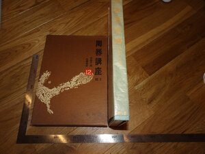 Rarebookkyoto　2F-B373　中国ー清　陶器講座　　雄山閣　　　　1975年頃　名人　名作　名品