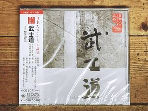 定価2000円!! 美しい日本語朗読全集 武士道 CD全1枚 矢内原忠雄 新渡戸稲造 検:伝統文化/宮本武蔵/五輪書/岡倉天心/茶の本/内村鑑三