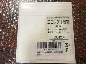 耐熱紙コロッケ1個用 平紙 102枚/立食い/イベント/サクサク感が続く耐熱紙/コロッケ/ポテトフライ/調理パン/揚げパン/唐揚げ等/店舗/折喜