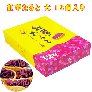 紅いもタルト お菓子 スイーツ 沖縄県産紅芋 沖縄 お土産 紅芋たると 大 12個入