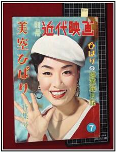 p9246『別冊近代映画：美空ひばり特集号 S32年7月 no.2』巡業旅日記/雪村いづみ,江利チエミ/他