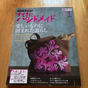 すてきにハンドメイド　2018.1 モラのポシェット　キャシーさんのトートバッグ　斉藤謠子さんのすっきりチュニック　型紙付