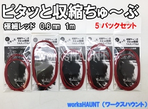 【送料無料】ピタッと収縮ちゅ～ぶ 極細 0.6ｍｍ　レッド　１ｍ　５パック　釣具 熱収縮チューブ 石鯛 仕掛　クチジロ　口白