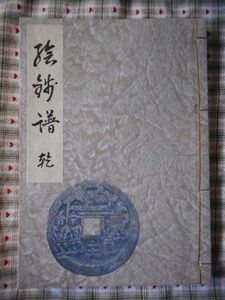 移・175429・本－８６９古銭 古書書籍 絵銭譜 乾の一冊