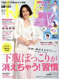 日経ヘルス(Health)(夏号 2021 Summer) 不定期誌/日経BPマーケティング(編者)