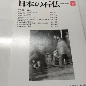 日本の石仏No81 特集 町と石仏　世田谷の聖観音・弦巻の地蔵・三軒茶屋の大山道標　大阪新世界の石敢當　福岡町のつくりもんまつり