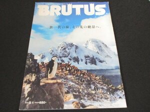 本 No1 00123 BRUTUS ブルータス 2014年5月1日号 THE BIG TRIP 一世一代の旅、その先の絶景へ 本と映画で旅する絶景の地。南極 「億男」