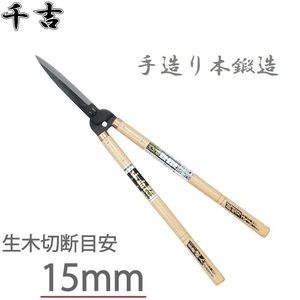 千吉 刈込鋏 プロ用本鍛造 全鋼鋭型刃190mm 刈り込みばさみ 葉刈り鋏 刈り込み鋏 刈り込みハサミ 日本製