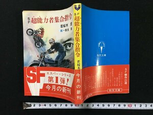 ｗ▽　SF 超能力者集合指令　著・若桜木虔　絵・依光隆　昭和57年　秋元文庫　古書 / E03