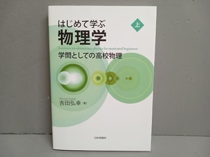 はじめて学ぶ物理学(上) 吉田弘幸