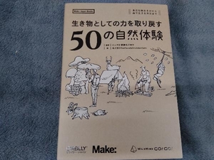 生き物としての力を取り戻す50の自然体験 カシオ計算機株式会社