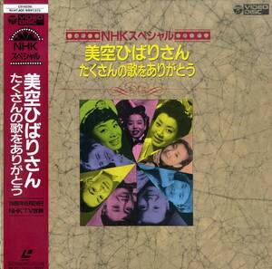 B00185457/LD/美空ひばり「NHKスペシャル/美空ひばりさん たくさんの歌をありがとう」