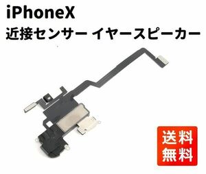 iPhoneX 近接センサー イヤースピーカー フレックス ケーブル 修理 部品 パーツ E367！送料無料！