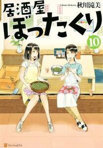 居酒屋ぼったくり(10)/秋川滝美(著者)