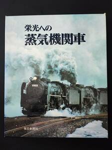 昭和46年 発行【栄光への蒸気機関車・有馬頼義】毎日新聞社/朝居正彦