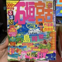 るるぶ　石垣島旅行ガイド 2018年版ちいサイズ