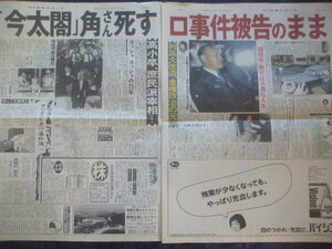 東京中日スポーツ 1993年12月17日　◆今太閤・田中角栄元首相死去　若ノ花がスチュワーデスと結婚へ　桜田淳子妊娠　JRAが野平富久免許剥奪