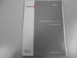 日産純正部品　オリジナルナビゲーション　取扱説明書　簡単操作マニュアル　付