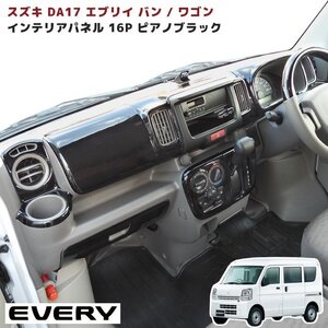 1円～!! 新品 スズキ DA17W エブリイ ワゴン DA17V エブリイ バン インテリア パネル 16P ピアノブラック AT車用 内装 インテリア パーツ