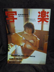 X-16　雑誌　写楽　1983年3月　東条英機　吉田麻子　篠山紀信　樋口可南子　小池一夫　椎名誠