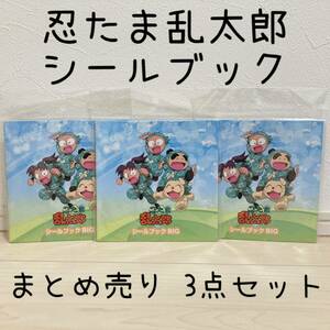 忍たま乱太郎 シールブック BIG シール まとめ売り 3点セット