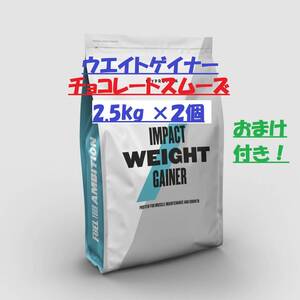 【計5kg！シェイカー付き！！送料無料！】ウエイトゲイナー チョコレートスムーズ 2.5kg ×２袋　マイプロテイン 　　　MYPROTEIN