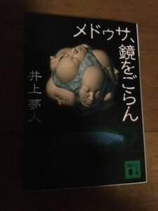 メドゥサ、鏡をごらん 講談社文庫 井上夢人