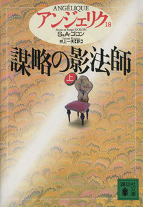 アンジェリク(18) 謀略の影法師 上 講談社文庫/セルジュ・ゴロン(著者),アン・ゴロン(著者