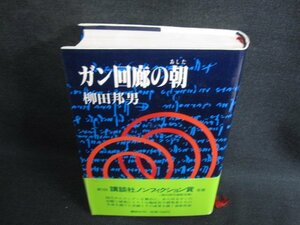 ガン回廊の朝　柳田邦男　日焼け有/HDZG