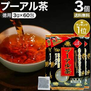 プーアル茶 プーアール茶 プアール茶 黒プーアール茶 黒茶 減肥茶 減肥 茶 3g*60包*3個セット 送料無料 宅配便