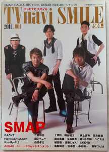 【送料無料】『テレビナビ スマイル』2011年10月号増刊 表紙 SMAP AKB48+SKE48ピンナップ GACKT 関ジャニ∞ 二宮和也 他