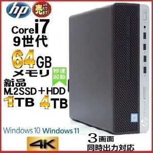 デスクトップパソコン 中古パソコン HP 第9世代 Core i7 メモリ64GB 新品SSD1TB+新品HDD4TB office 600G5 Windows10 Windows11 美品 1465a