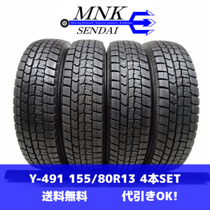 Y-491(送料無料/代引きOK)ランクS 中古 美品 バリ溝 格安 155/80R13 DUNLOP WINTERMAXX WM02 2021年 9分山 スタッドレス 4本SET