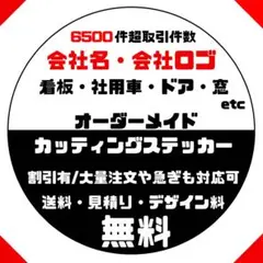 屋号　会社名　会社ロゴ　オーダーメイドカッティングステッカー