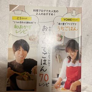 料理　おうちでごはん　70レシピ　こうちゃん　yomeちゃん　料理本