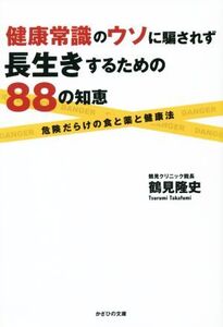 健康常識のウソに騙されず長生きするための88の知恵/鶴見隆史(著者),磐崎文彰(編者)