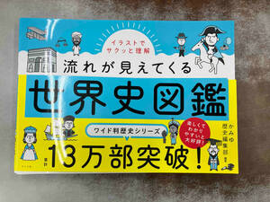 世界史図鑑 かみゆ歴史編集部