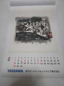 未使用品】 棟方志功 　印刷物　５月　「瞞着川棟方板画」 安川電機　★（2022年 カレンダーの一部分）