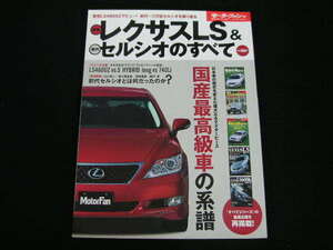 ◆新型レクサスLS & 歴代セルシオのすべて◆国産最高級車の系譜