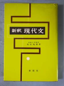 新釈 現代文 高田瑞穂/著 新塔社 昭和49年