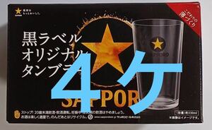 非売品 4ケ　サッポロ 黒ラベル オリジナル タンブラー ビール グラス 黒星　330ml 薄づくりtumbler beer Sapporo Kuro Label glass